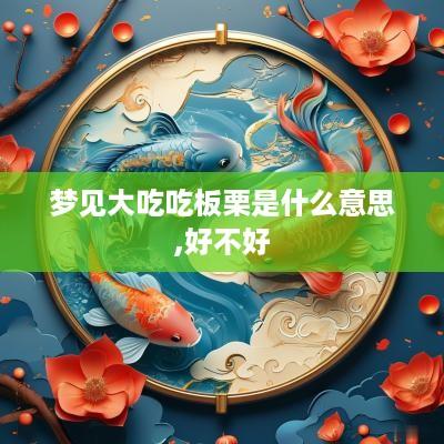 梦见大吃吃板栗是什么意思,好不好