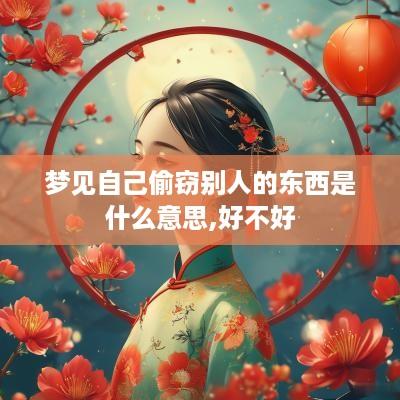 梦见自己偷窃别人的东西是什么意思,好不好