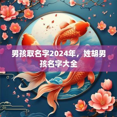 男孩取名字2025年，姓胡男孩名字大全