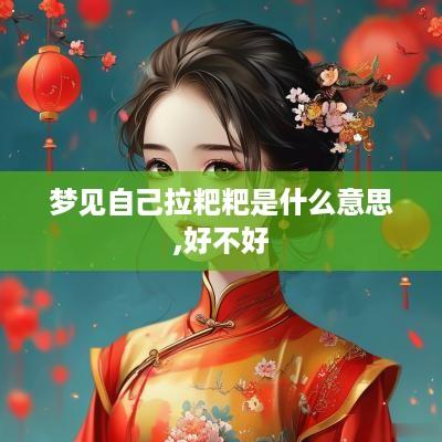 梦见自己拉粑粑是什么意思,好不好