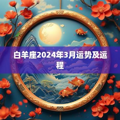 白羊座2025年3月运势及运程