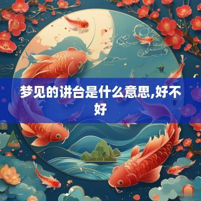 梦见的讲台是什么意思,好不好