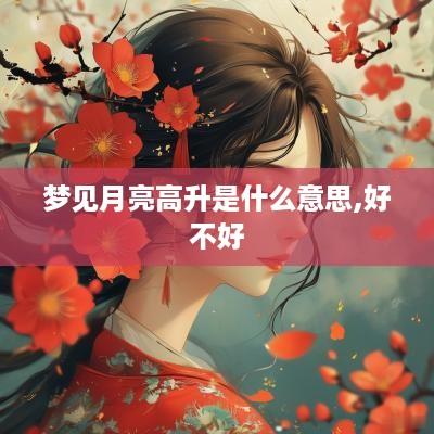 梦见月亮高升是什么意思,好不好