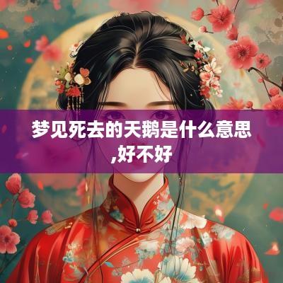 梦见死去的天鹅是什么意思,好不好
