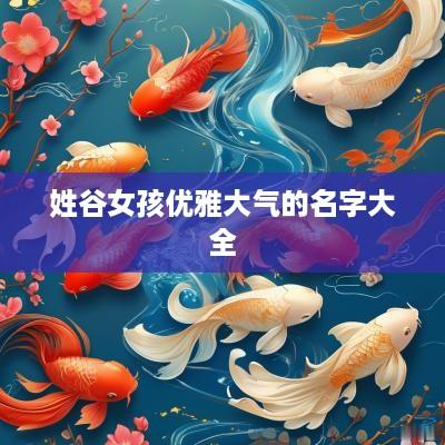 姓谷女孩优雅大气的名字大全