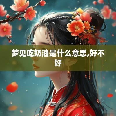 梦见吃奶油是什么意思,好不好