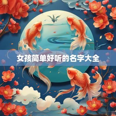 女孩简单好听的名字大全