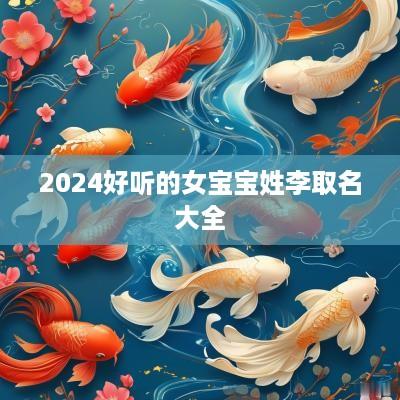 2025好听的女宝宝姓李取名大全
