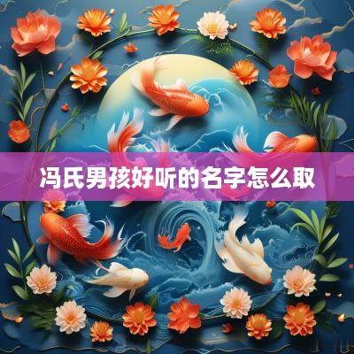 冯氏男孩好听的名字怎么取