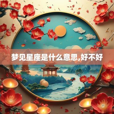 梦见星座是什么意思,好不好