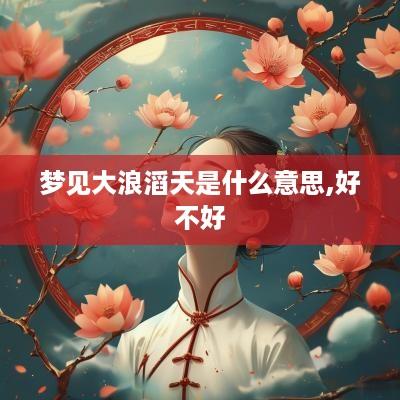 梦见大浪滔天是什么意思,好不好