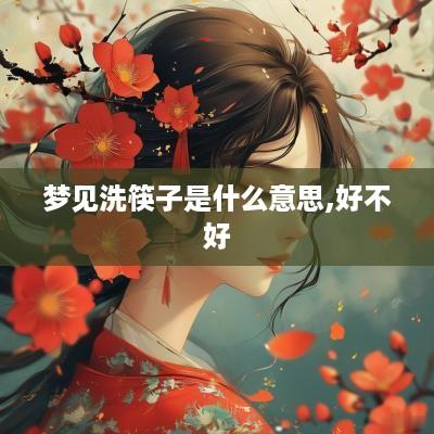 梦见洗筷子是什么意思,好不好