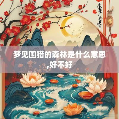 梦见围猎的森林是什么意思,好不好