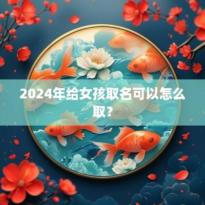 2025年给女孩取名可以怎么取？