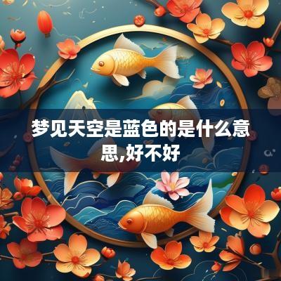 梦见天空是蓝色的是什么意思,好不好