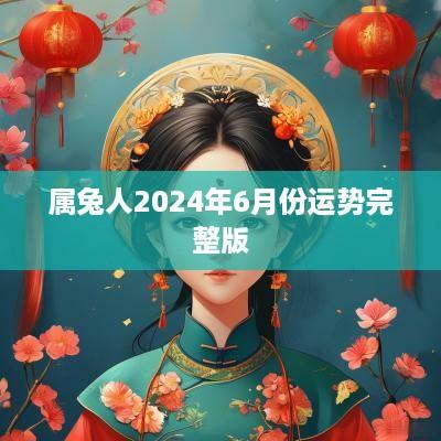 属兔人2025年6月份运势完整版