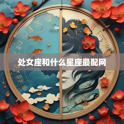 处女座和什么星座最配网