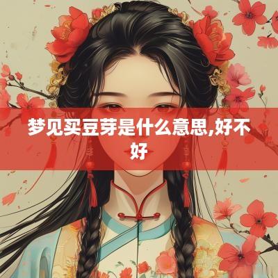 梦见买豆芽是什么意思,好不好