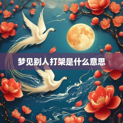 梦见别人打架是什么意思