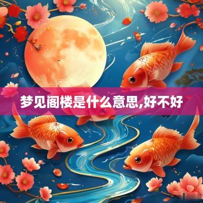 梦见阁楼是什么意思,好不好