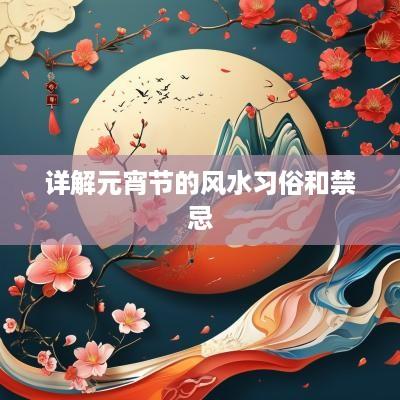 详解元宵节的风水习俗和禁忌