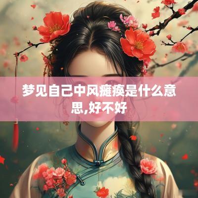 梦见自己中风瘫痪是什么意思,好不好