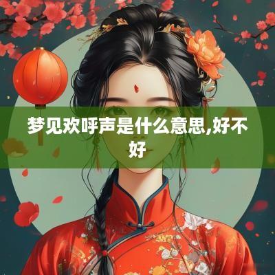 梦见欢呼声是什么意思,好不好
