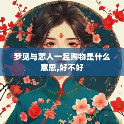 梦见与恋人一起购物是什么意思,好不好