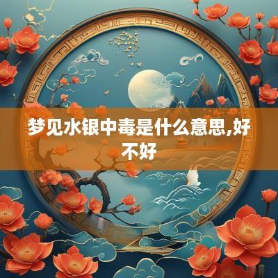 梦见水银中毒是什么意思,好不好