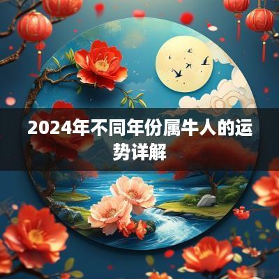 2025年不同年份属牛人的运势详解