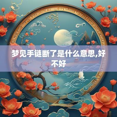 梦见手链断了是什么意思,好不好