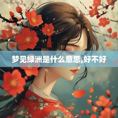 梦见绿洲是什么意思,好不好