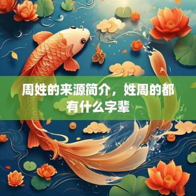 周姓的来源简介，姓周的都有什么字辈