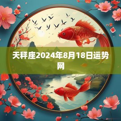 天秤座2025年8月18日运势网