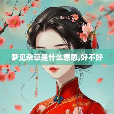 梦见杂草是什么意思,好不好