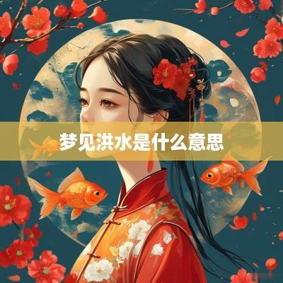 梦见洪水是什么意思