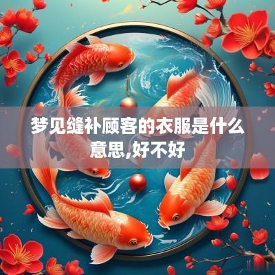 梦见缝补顾客的衣服是什么意思,好不好