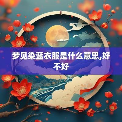 梦见染蓝衣服是什么意思,好不好