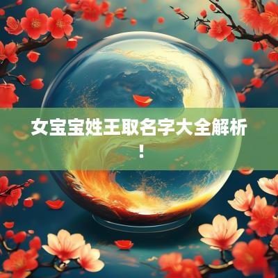 女宝宝姓王取名字大全解析！