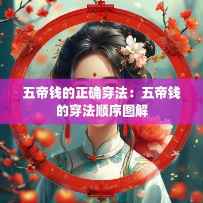 五帝钱的正确穿法：五帝钱的穿法顺序图解