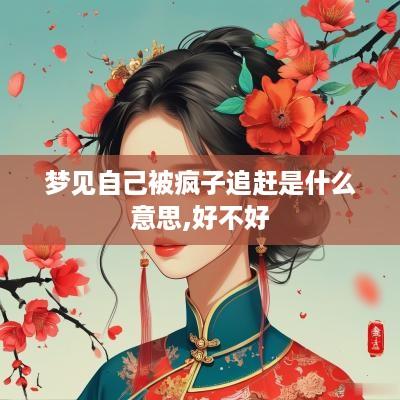 梦见自己被疯子追赶是什么意思,好不好
