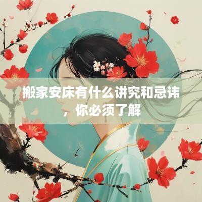 搬家安床有什么讲究和忌讳，你必须了解