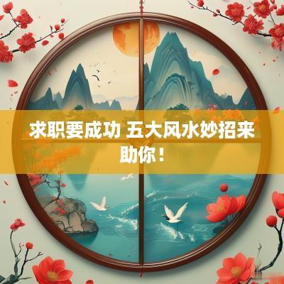 求职要成功 五大风水妙招来助你！