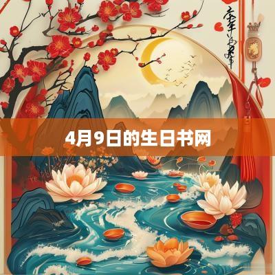 4月9日的生日书网