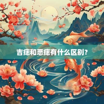 吉痣和恶痣有什么区别？