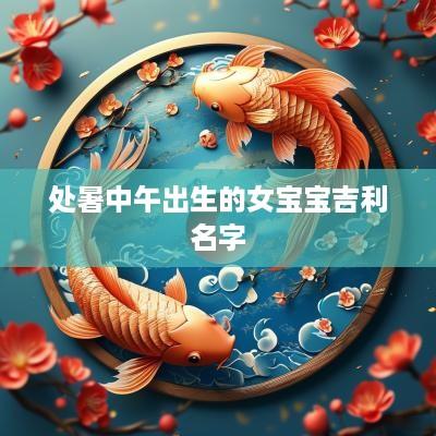 处暑中午出生的女宝宝吉利名字