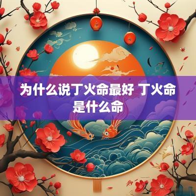 为什么说丁火命最好 丁火命是什么命