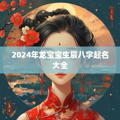 2025年龙宝宝生辰八字起名大全