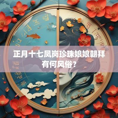正月十七凤岗珍珠娘娘朝拜有何风俗？