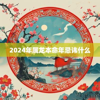 2025年属龙本命年忌讳什么
